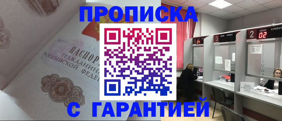 прописка законно в Славгороде